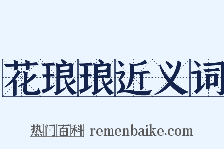 花琅琅近义词是什么意思的图片